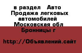  в раздел : Авто » Продажа легковых автомобилей . Московская обл.,Бронницы г.